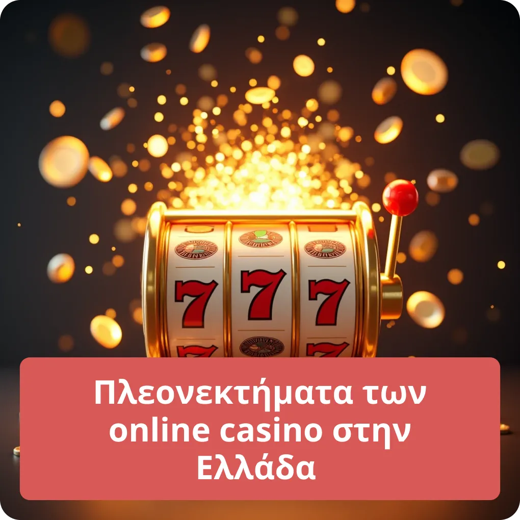 Πλεονεκτήματα των online casino στην Ελλάδα 