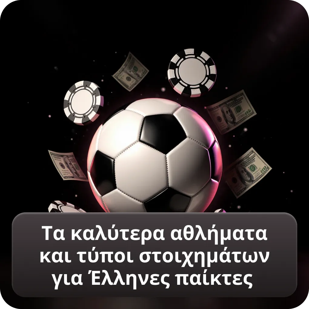 Τα καλύτερα αθλήματα ξένες στοιχηματικές εταιρίες για Έλληνες παίκτες