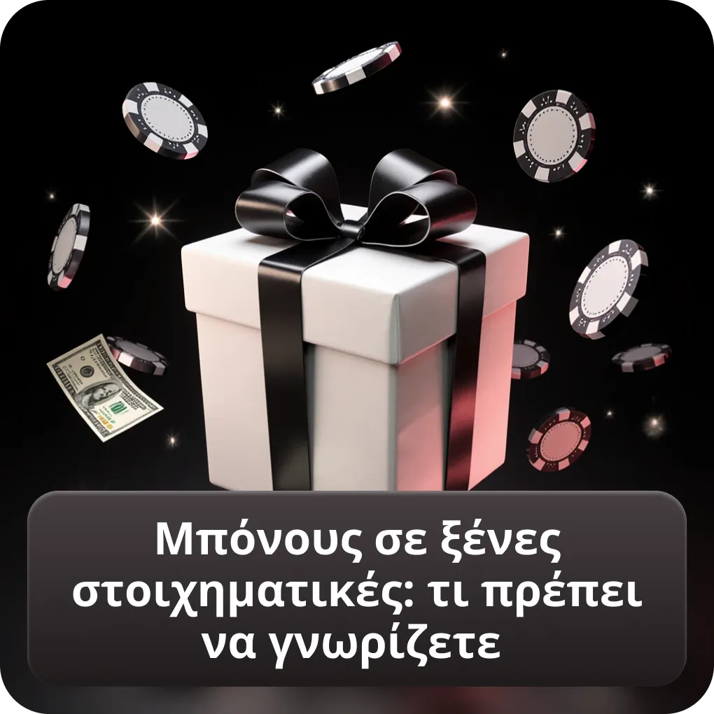 Μπόνους σε ξένες στοιχηματικές εταιρίες τι πρέπει να γνωρίζετε