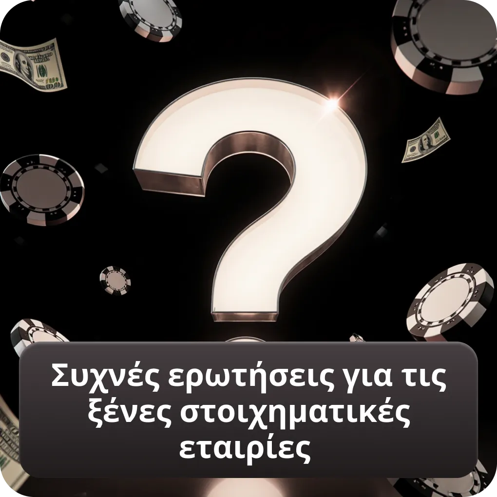 Συχνές ερωτήσεις για τις ξένες στοιχηματικές εταιρίες