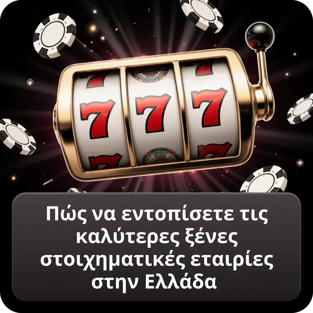 Πώς να εντοπίσετε τις καλύτερες ξένες στοιχηματικές εταιρίες στην Ελλάδα