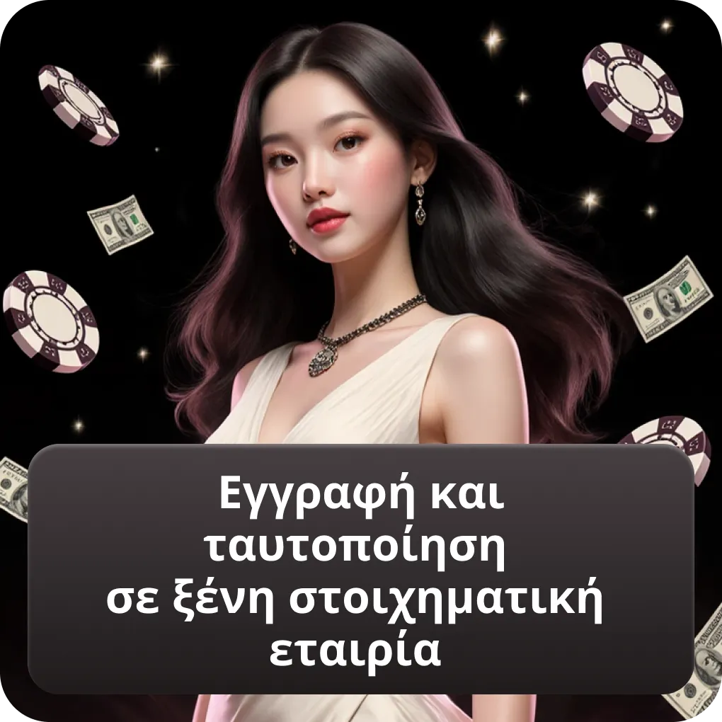 Εγγραφή και ταυτοποίηση σε ξένη στοιχηματική εταιρία
