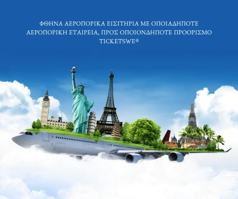 Αεροπορικά εισιτήρια airtickets με Ryanair Wizzair skyscanner